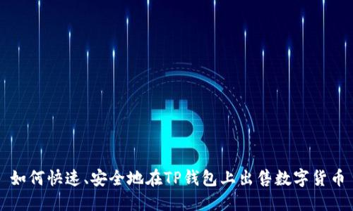 如何快速、安全地在TP钱包上出售数字货币