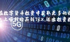 bianqiang如何在TP钱包上购买TRX：简单指