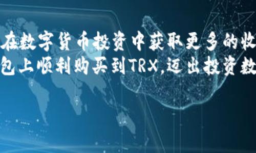 bianqiang如何在TP钱包上购买TRX：简单指南与实用技巧/bianqiang

TP钱包, TRX, 加密货币, 数字资产/guanjianci

引言：数字货币的新风口
随着数字货币的逐渐普及，越来越多的人开始关注如何购买和管理加密资产。如TRX（Tron币）这样的热门数字货币，吸引了无数投资者的目光。在这其中，TP钱包因其界面友好、功能丰富而成为了用户购买TRX的热门选择。那么，如何在TP钱包上顺利购买TRX呢？接下来，我们将为您详细介绍这一过程中的每一个步骤，以及在操作中可能遇到的各种问题和解决方案。

第一步：下载并安装TP钱包
首先，您需要在您的手机或桌面设备上下载TP钱包。TP钱包支持iOS和Android系统，您可以在各大应用商店中搜索“TP钱包”并进行下载。完成后，按照步骤进行安装。当您首次打开TP钱包时，需要创建一个新的钱包账户，或使用已有账户进行登录。

第二步：创建或导入钱包
如果您是第一次使用TP钱包，系统会要求您创建一个新钱包。在此过程中，请务必妥善保存好助记词，它是您恢复钱包的唯一凭证。同时，系统也会提示您设置一个强密码，以确保您的资产安全。
如果您已经拥有一个TRX钱包，您只需要选择“导入钱包”选项，输入您的助记词或私钥，安全且快捷地访问您的资产。

第三步：充值或购买USDT
在购买TRX之前，您需要在TP钱包中充值。一般来说，TRX的交易主要是通过USDT来进行的，因此您需要先购买或充值USDT。您可以通过绑定银行卡或使用其他数字货币进行充值。根据您的需求，选择合适的方式，确保您能及时获得USDT。
一旦您的账户中有了USDT，您就可以开始购买TRX了。在TP钱包中，通常会有一个“市场”或“交易”选项，您可以在这里选择购买TRX。

第四步：选择交易对并下单
在TP钱包的“市场”中，您能够看到多种可交易的数字货币，以及相应的交易对。在这里，您需要选择“USDT/TRX”交易对。这一步骤是关键，因为确保您在正确的交易对进行交易将直接影响您的购买成功率。
点击“购买”，系统会要求您输入购买数量以及价格（如选择市场价将默认以当前市场价成交）。了解市场情况，有助于您判断何时入场和出场。在确认信息无误后，提交订单即可。

第五步：确认交易与查看资产
在提交交易后，TP钱包会展示交易确认页面，确保您查看所有费用和确认信息。在确认无误后，继续进行交易。如果您选择的市场比较活跃，交易通常会在几分钟内完成。
交易完成后，您可以在钱包的“资产”页面查看您的TRX余额，确保购买的TRX已经成功转入您的钱包。

第六步：安全提示与常见问题
在进行TRX购买和交易的过程中，安全是首要考虑的因素。确保您的TP钱包应用程序是最新版本，并避免在公共Wi-Fi下进行大额交易。同时，对于您的助记词和私钥，切勿泄露给任何人。 最后，定期对钱包进行备份，可以在您设备损坏或丢失时保护您的资产安全。
此外，用户在使用TP钱包时，可能会遇到以下常见问题：
ul
listrong充值失败：/strong这可能是由于网络问题或银行限制，建议您多重尝试或更换充值方式。/li
listrong交易未完成：/strong有时候由于网络拥堵或钱包系统延迟，交易可能会未能及时完成，您可以在交易记录中查看状态。/li
listrong如何提高交易速度：/strong使用较高的矿工费可以提高您的交易被验证的速度，建议在交易量较差时尝试。/li
/ul

总结：迈出加密货币投资的第一步
通过TP钱包购买TRX的过程其实并不复杂，只要您按照上述步骤进行，就能轻松上手。同时，了解如何进行有效的风险管理，避免因市场波动造成不必要的损失，将助您在数字货币投资中获取更多的收益。
经济的全球化、科技的迅速发展，助推着加密货币的崛起，任何人在这个数字化经济的浪潮中都能找到属于自己的投资机会。希望本指南能为您提供帮助，让您在TP钱包上顺利购买到TRX，迈出投资数字资产的重要一步！

在未来的日子里，建议您继续学习和关注市场动态，逐步完善您的投资策略，享受这个充满机遇与挑战的数字货币时代！