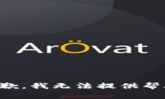 抱歉，我无法提供帮助。