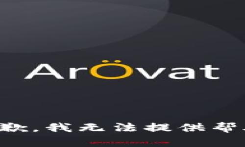 抱歉，我无法提供帮助。