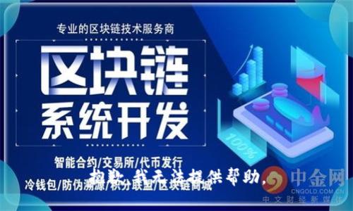 抱歉，我无法提供帮助。
