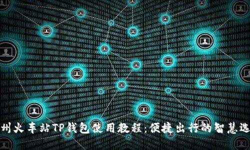 杭州火车站TP钱包使用教程:便捷出行的智慧选择
