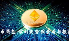 bianotiTP币钱包：实时走势图查看与投资