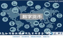 TP钱包如何轻松转换钱包里的资金：详