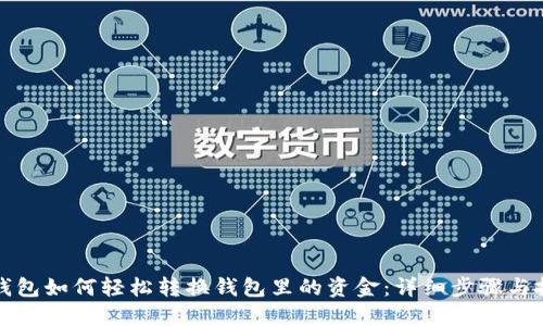 TP钱包如何轻松转换钱包里的资金:详细步骤与技巧