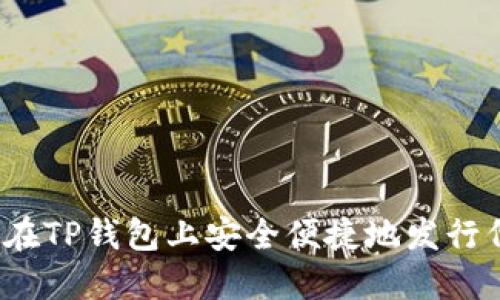 如何在TP钱包上安全便捷地发行代币?