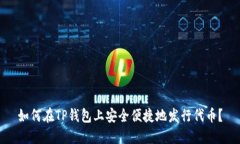 如何在TP钱包上安全便捷地发行代币？