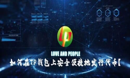 如何在TP钱包上安全便捷地发行代币?