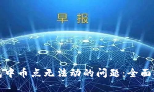 如何解决TP钱包中币点无法动的问题:全面指南与解决方案