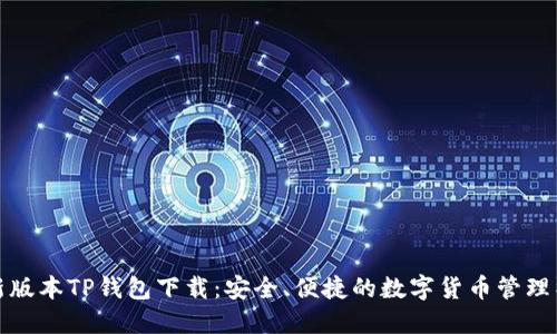 最新版本TP钱包下载:安全、便捷的数字货币管理神器