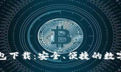 最新版本TP钱包下载：安全、便捷的数