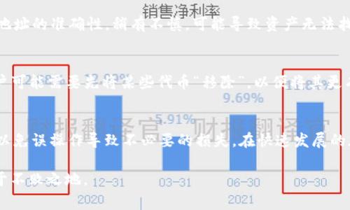 在“t p钱包”中，“移除”通常是指将资产或代币从钱包中转移出去，或者从钱包的显示中移除某个项目。这可能包括将加密货币转到其他钱包，或删除某个代币的显示，以便让界面更加简洁。不同的钱包或交易平台，其具体操作可能会有所不同。

### 详细解释

什么是TP钱包？
TP钱包是一种数字钱包，专门用于管理和存储各种加密货币。在市场上，随着区块链技术的快速发展，越来越多的用户开始使用数字钱包来方便地进行加密货币的存储、转移和交易。TP钱包常常提供友好的用户界面和多种功能，以满足大众用户的需求。

移除功能的含义
在TP钱包中，“移除”功能通常具有几个方面的含义。首先，它可以指用户将某个代币从钱包中转移到另一个钱包或交易所，这样用户就可以进行交易或交换。

其次，用户也可以选择“移除”某个代币的视图。对于那些不再希望在钱包中显示的代币，移除可以帮助用户简化界面，使其更容易管理余下的资产。这在投资者持有多种数字资产时尤为重要。如果某个代币的价格长时间未见起色，用户可能会选择将其从钱包中移除，以降低心理负担，并使资产管理更加高效。

移除的优缺点
1. **优点**：
ul
li提升界面清晰度，让用户能够更专注于投资组合中重要的代币。/li
li在某些情况下，将代币转移至其他钱包或交易所能够减少操作风险。/li
li通过移除不活跃的代币，用户可以更好地管理他们的资金流动。/li
/ul

2. **缺点**：
ul
li误操作可能导致资产丢失，尤其是新手用户掌握不够熟练时。/li
li不再显示某个代币可能导致用户失去对其市场动态的追踪。/li
li移除某些代币后，难以再找回以前的状态，特别是用户如果曾经看好这个代币的未来。/li
/ul

如何正确使用移除功能
在使用TP钱包的移除功能时，用户应遵循一些基础与良好的操作规范。

首先，用户应确保在移除代币之前了解其市场状况。一些代币可能在未来某个时间点会有显著的上涨，因此完全移除并不总是明智的选择。

其次，用户应进入设置菜单，仔细查阅相关的操作说明，避免误操作带来的资产损失。而在关于转移资产的操作上，务必确认接收方地址的准确性，稍有不慎，可能导致资产无法找回。

移除与交易的关系
有些用户可能会将“移除”与“交易”混淆。实际上，移除是对资产管理的一个环节，而交易则是价值交换的过程。在进行交易之前，用户可能需要先将某些代币“移除”，以便将其更有效地转移到交易所进行交易。

总结
TP钱包的“移除”功能为用户提供了更高的灵活性，让他们能够更好地管理自己的数字资产。然而，使用这一功能时，用户必须谨慎，以免误操作导致不必要的损失。在快速发展的加密市场中，灵活应变、准确操作显得尤为重要。

通过理解“移除”的真正含义和其对整体资产管理的重要性，用户可以更有效地利用TP钱包，帮助他们在复杂的数字货币市场中立于不败之地。