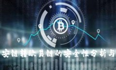 TP钱包币安链转欧易链的安全性分析与