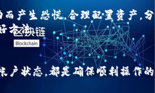   解决TP钱包无法连接樱桃交易所的终极指南 /   
 guanjianci TP钱包, 樱桃交易所, 加密货币, 连接问题 /guanjianci 

引言：现代金融的新宠——加密货币
随着区块链技术的迅猛发展，加密货币逐渐成为现代金融市场的新宠。在众多的加密资产中，生成和交易这些资产的工具也层出不穷。其中，TP钱包是一款热度不断攀升的数字资产管理工具，而樱桃交易所则是一个备受关注的交易平台。
但是，有些用户在使用TP钱包时可能会遇到连接樱桃交易所的问题，这无疑影响了他们的交易体验。本文将为您详细阐述可能导致该问题的原因，并提供解决方案，帮助您顺利连接这两个热门平台。

一、了解TP钱包和樱桃交易所
TP钱包是一款支持多种加密货币的去中心化钱包。它的功能包括资产管理、转账、交易和DeFi服务等，受到了诸多用户的青睐。不过，有用户反映在尝试连接樱桃交易所时遇到了困难。
樱桃交易所则是一个新兴的数字资产交易平台，因其操作简单、交易费率低而受到年轻投资者的欢迎。在这样的背景下，TP钱包与樱桃交易所的连接问题显得尤为突出。了解这两者的基本功能和特点，有助于我们更好地定位问题。

二、连接问题的常见原因
造成TP钱包无法连接樱桃交易所的问题，通常涉及以下几个方面：
ul
listrong网络问题/strong: 网络连接不稳定或速度慢可能导致钱包无法成功连接到交易所。/li
listrong软件版本问题/strong: 使用旧版本TP钱包可能遇到兼容性问题，导致连接失败。/li
listrong帐户权限问题/strong: 部分用户可能未满足樱桃交易所的条件，例如未完成身份验证。/li
listrong服务器问题/strong: 樱桃交易所的服务器如果发生故障，也会导致无法连接。/li
/ul

三、解决方案
对于TP钱包无法连接樱桃交易所的问题，我们可以逐一排查，找到合适的解决方案。

h41. 检查网络连接/h4
首先，确认您的网络连接是否稳定，尝试使用不同的网络环境，例如切换从Wi-Fi到流量，或者反之。有时候，网络环境不佳是导致无法连接的主要原因。如果在家中使用Wi-Fi，可以重启路由器，清除缓存，确保设备正常连接互联网。

h42. 更新TP钱包版本/h4
其次，检查您使用的TP钱包版本。打开应用商店，查看是否有可用的更新版本。如果有，及时下载安装最新版本。软件开发者在更新中通常会修复已知的连接问题，提供更好的用户体验。

h43. 核实帐户权限/h4
第三，确认您的樱桃交易所帐户是否已完成身份验证。许多交易所要求用户提供身份证明和个人信息，以确保合法合规。如果您尚未完成身份验证，可能会导致无法进行交易和连接。

h44. 检查交易所服务器状态/h4
最后，可以访问樱桃交易所的官方网站或社交媒体，查看是否有相关的服务器维护公告。在高峰期或因特殊原因（例如技术升级），交易所的服务器可能会出现临时无法连接的情况。了解这些信息，同时减少用户的等待时间。

四、高效的使用技巧及建议
除了排查造成连接问题的原因，我们还可以通过一些技巧来TP钱包与樱桃交易所的使用体验。

h41. 使用官方渠道进行操作/h4
务必确保您下载的TP钱包和访问的樱桃交易所网址都是通过官方网站链接获取。市面上出现的一些钓鱼网站可能导致身份信息泄露或者资产损失。通过官方渠道操作，可以大大增强安全性。

h42. 定期备份钱包/h4
备份您的TP钱包信息，尤其是私钥和助记词。无论发生什么，保存好这些信息都能确保您的资产安全。对于某些初学者而言，定期备份可能是被忽视的一步，但这绝对是保护资产的重要措施。

h43. 加强密码安全/h4
确保TP钱包和樱桃交易所的密码设置复杂且不易被猜测。定期更换密码，打开双重认证（2FA）功能，进一步增强账户安全性。这些小措施都能在一定程度上避免黑客或恶意软件的攻击。

五、加密货币投资的未来
加密货币市场依然充满机遇与挑战。在我们努力连接TP钱包和樱桃交易所的同时，也要保持理性，对投资有清晰的目标和计划。切勿因市场波动而产生恐慌，合理配置资产，分散风险。
此外，跟随市场动态和技术进步，不断学习新知识，成为一名合格的投资者。参加相关的研讨会、在线课程和社群讨论也是提升自己知识储备的好方法。

六、总结
面对TP钱包无法连接樱桃交易所的问题，我们需要耐心地逐步排查可能的原因，并采取相应的解决措施。无论是网络连接，更新软件，还是确认帐户状态，都是确保顺利操作的关键。同时，保持良好的使用习惯和安全意识，为您在加密货币投资的旅程中打下坚实的基础。愿您在数字资产的世界里，收获更多精彩和成功！