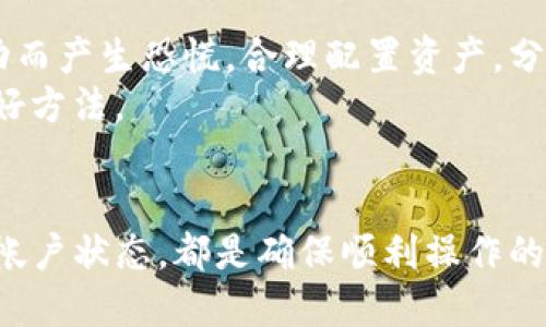   解决TP钱包无法连接樱桃交易所的终极指南 /   
 guanjianci TP钱包, 樱桃交易所, 加密货币, 连接问题 /guanjianci 

引言：现代金融的新宠——加密货币
随着区块链技术的迅猛发展，加密货币逐渐成为现代金融市场的新宠。在众多的加密资产中，生成和交易这些资产的工具也层出不穷。其中，TP钱包是一款热度不断攀升的数字资产管理工具，而樱桃交易所则是一个备受关注的交易平台。
但是，有些用户在使用TP钱包时可能会遇到连接樱桃交易所的问题，这无疑影响了他们的交易体验。本文将为您详细阐述可能导致该问题的原因，并提供解决方案，帮助您顺利连接这两个热门平台。

一、了解TP钱包和樱桃交易所
TP钱包是一款支持多种加密货币的去中心化钱包。它的功能包括资产管理、转账、交易和DeFi服务等，受到了诸多用户的青睐。不过，有用户反映在尝试连接樱桃交易所时遇到了困难。
樱桃交易所则是一个新兴的数字资产交易平台，因其操作简单、交易费率低而受到年轻投资者的欢迎。在这样的背景下，TP钱包与樱桃交易所的连接问题显得尤为突出。了解这两者的基本功能和特点，有助于我们更好地定位问题。

二、连接问题的常见原因
造成TP钱包无法连接樱桃交易所的问题，通常涉及以下几个方面：
ul
listrong网络问题/strong: 网络连接不稳定或速度慢可能导致钱包无法成功连接到交易所。/li
listrong软件版本问题/strong: 使用旧版本TP钱包可能遇到兼容性问题，导致连接失败。/li
listrong帐户权限问题/strong: 部分用户可能未满足樱桃交易所的条件，例如未完成身份验证。/li
listrong服务器问题/strong: 樱桃交易所的服务器如果发生故障，也会导致无法连接。/li
/ul

三、解决方案
对于TP钱包无法连接樱桃交易所的问题，我们可以逐一排查，找到合适的解决方案。

h41. 检查网络连接/h4
首先，确认您的网络连接是否稳定，尝试使用不同的网络环境，例如切换从Wi-Fi到流量，或者反之。有时候，网络环境不佳是导致无法连接的主要原因。如果在家中使用Wi-Fi，可以重启路由器，清除缓存，确保设备正常连接互联网。

h42. 更新TP钱包版本/h4
其次，检查您使用的TP钱包版本。打开应用商店，查看是否有可用的更新版本。如果有，及时下载安装最新版本。软件开发者在更新中通常会修复已知的连接问题，提供更好的用户体验。

h43. 核实帐户权限/h4
第三，确认您的樱桃交易所帐户是否已完成身份验证。许多交易所要求用户提供身份证明和个人信息，以确保合法合规。如果您尚未完成身份验证，可能会导致无法进行交易和连接。

h44. 检查交易所服务器状态/h4
最后，可以访问樱桃交易所的官方网站或社交媒体，查看是否有相关的服务器维护公告。在高峰期或因特殊原因（例如技术升级），交易所的服务器可能会出现临时无法连接的情况。了解这些信息，同时减少用户的等待时间。

四、高效的使用技巧及建议
除了排查造成连接问题的原因，我们还可以通过一些技巧来TP钱包与樱桃交易所的使用体验。

h41. 使用官方渠道进行操作/h4
务必确保您下载的TP钱包和访问的樱桃交易所网址都是通过官方网站链接获取。市面上出现的一些钓鱼网站可能导致身份信息泄露或者资产损失。通过官方渠道操作，可以大大增强安全性。

h42. 定期备份钱包/h4
备份您的TP钱包信息，尤其是私钥和助记词。无论发生什么，保存好这些信息都能确保您的资产安全。对于某些初学者而言，定期备份可能是被忽视的一步，但这绝对是保护资产的重要措施。

h43. 加强密码安全/h4
确保TP钱包和樱桃交易所的密码设置复杂且不易被猜测。定期更换密码，打开双重认证（2FA）功能，进一步增强账户安全性。这些小措施都能在一定程度上避免黑客或恶意软件的攻击。

五、加密货币投资的未来
加密货币市场依然充满机遇与挑战。在我们努力连接TP钱包和樱桃交易所的同时，也要保持理性，对投资有清晰的目标和计划。切勿因市场波动而产生恐慌，合理配置资产，分散风险。
此外，跟随市场动态和技术进步，不断学习新知识，成为一名合格的投资者。参加相关的研讨会、在线课程和社群讨论也是提升自己知识储备的好方法。

六、总结
面对TP钱包无法连接樱桃交易所的问题，我们需要耐心地逐步排查可能的原因，并采取相应的解决措施。无论是网络连接，更新软件，还是确认帐户状态，都是确保顺利操作的关键。同时，保持良好的使用习惯和安全意识，为您在加密货币投资的旅程中打下坚实的基础。愿您在数字资产的世界里，收获更多精彩和成功！
