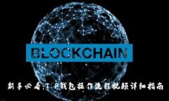 新手必看：T P钱包操作流程视频详细指