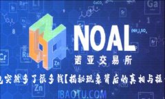 TP钱包突然多了很多钱？揭秘现象背后