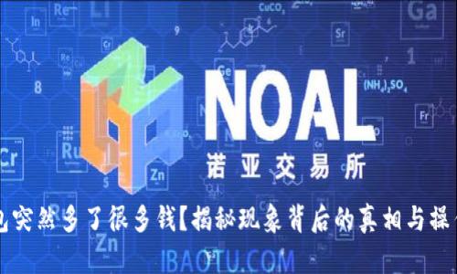 TP钱包突然多了很多钱？揭秘现象背后的真相与操作细节