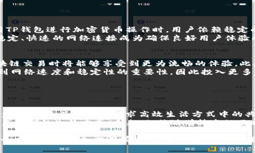 在数字化时代的今天，电子钱包（例如TP钱包）和宽带连接成为了人们日常生活中不可或缺的一部分。要理解TP钱包的“能量”和宽带的作用，首先需要了解这两个概念的基本定义以及它们在实际应用中的重要性。

### TP钱包的能量

什么是TP钱包能量
TP钱包（TokenPocket）是一种多链数字钱包，用户可以用它进行加密货币的存储、交易和管理。而“能量”在TP钱包中通常指的是与区块链技术相关的概念。它代表了一种资源，用户可以用来支付交易费用、进行智能合约执行以及其他需要消耗资源的操作。

TP钱包能量的具体作用
TP钱包的能量对用户来说具有十分重要的作用。首先，它能够影响用户进行区块链交易的高效性。在进行任何交易时，用户都需要消耗一定的能量，这笔费用通常与网络的拥堵程度以及当前的交易量有关。它确保了用户的交易能够及时和顺利地处理。
其次，能量还与智能合约的执行密切相关。智能合约是一种自动化的协议，能够在满足特定条件时自动执行合同条款。在这一过程中，能量的消耗也是不可避免的。因此，拥有足够的能量能够让用户在使用DApp（去中心化应用）时更为自如。
此外，随着TP钱包的不断更新和升级，能量的使用场景和机制也在不断演变。这意味着用户需要不断关注这些变化，以便更好地管理自己的数字资产。

### 宽带的重要性

什么是宽带
宽带指的是一种高速互联网连接方式，它通常具有较高的数据传输速度。与传统的拨号上网相比，宽带连接提供了更为稳定和快速的网络体验。信号可以通过多种媒介传输，包括光纤、DSL和电缆等，用户可以根据自己的需求选择合适的宽带服务。

宽带在日常生活中的必要性
在当今社会，无论是学习、工作还是娱乐，宽带都发挥着不可替代的作用。首先，高速的宽带连接让在线学习变得更加便捷。学生可以通过视频会议参与课程、做实时的互动学习；教师也可以利用网络平台更有效地传达知识。
工作方面，伴随远程办公理念的普及，宽带的作用愈加突出。企业员工在家中进行视频会议、共享文件和进行实时沟通，都需要稳定的宽带支持。速度慢或不稳定的网络不仅会影响工作效率，甚至还可能导致信息的传递延误，影响客户体验。
除了学习和工作外，宽带连接还促进了娱乐行业的快速发展。流媒体播放、在线游戏和社交网络都对网络速度提出了更高的要求。在这样的背景下，高速宽带成为了用户追求优质在线体验的基础设施。

### TP钱包能量与宽带的关联

两者的相辅相成
虽然TP钱包能量和宽带看似属于两个不同的领域，但实际上，它们在社会变革中却展现出了相辅相成的特点。在使用TP钱包进行加密货币操作时，用户依赖稳定的宽带连接，以确保能够及时、顺利地进行交易。无论是转账、买卖还是参与DeFi项目，高速网络都在背后默默支持着。
同时，当区块链技术日益普及时，宽带的需求也在不断上升。随着越来越多的人开始使用加密货币和区块链 DApp，稳定、快速的网络连接成为确保良好用户体验的关键。因此，无论是TP钱包的能量使用，还是日常生活中的宽带需求，都体现了对现代技术的依赖。

未来展望
展望未来，我们可以看到TP钱包能量和宽带的结合将会更加紧密。随着5G等新一代网络技术的推广，用户在进行区块链交易时将能够享受到更为流畅的体验。此外，TP钱包也有可能进一步能量的使用方式，使得用户在进行交易时更加便利。
此外，随着数字经济的不断发展，对区块链技术的需求会显著上升，从而推动宽带技术的进步。企业和机构也会意识到网络速度和稳定性的重要性，因此投入更多资源来提升宽带服务的质量，这将进一步推动整个行业的进步。

### 结语

总结
综上所述，TP钱包的能量和宽带在当今数字化社会中扮演着重要的角色。它们之间的密切联系不仅反映了技术的进步，更代表了人们在追求高效生活方式中的共同需求。通过理解TP钱包能量和宽带的作用，用户可以更好地利用这些资源，提升自己的生活质量。
无论是通过宽带享受快速稳定的网络服务，还是借助TP钱包进行安全顺畅的数字资产管理，现代科技都在不断改变着我们的生活方式。未来，相信随着技术的不断进步，这些资源将会带给我们更多的便利和惊喜。

在这个快速变化的技术时代，了解这些基础的数字工具不仅使我们能够更好地适应时代潮流，也让我们在生活的各个方面都能更加游刃有余。无论是获取知识、提升工作效率，还是享受娱乐生活，高速网络和智能钱包都是我们不可或缺的伙伴。