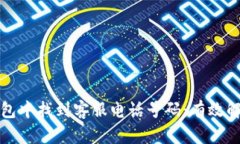 如何在TP钱包中找到客服电话号码：有