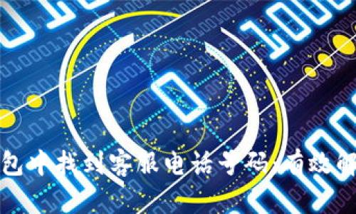 如何在TP钱包中找到客服电话号码:有效解决您的疑问