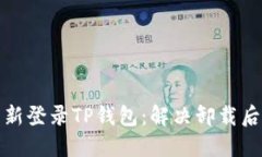 如何快速重新登录TP钱包：解决卸载后