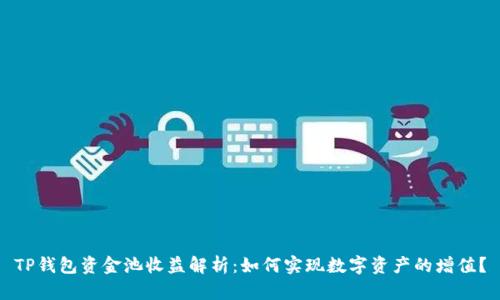 TP钱包资金池收益解析:如何实现数字资产的增值?