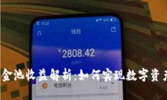 TP钱包资金池收益解析：如何实现数字