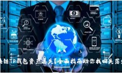 区块链TP钱包资产丢失？全面指南助你