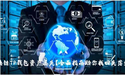 区块链TP钱包资产丢失?全面指南助你找回失落财富