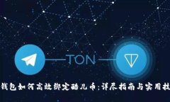 tp钱包如何高效绑定酷儿币：详尽指南