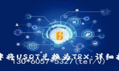 如何在TP钱包中将USDT兑换为TRX：详细指