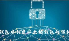 在TP钱包中创建以太坊钱包的详细指南