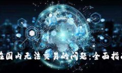 解决TP钱包在国内无法交易的问题：全