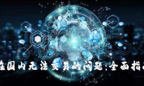 解决TP钱包在国内无法交易的问题:全面指南与创新方法