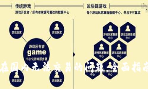 解决TP钱包在国内无法交易的问题:全面指南与创新方法