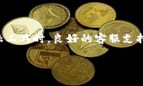 在这个信息化高度发达的时代,用户在使用各种网络服务时,难免会遇到各种问题和困惑。尤其是在使用数字钱包这样重要的金融工具时,良好的客服支持显得尤为重要。基于此,本文将详细介绍T P钱包的人工客服如何联系,以及相关的常见问题解答,帮助用户更好地使用这一平台。
找不到T P钱包人工客服?这里有你需要知道的一切!