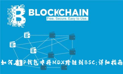 如何在TP钱包中将MDX跨链到BSC:详细指南