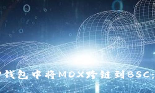 如何在TP钱包中将MDX跨链到BSC:详细指南
