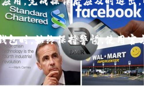 如果你需要退出TP钱包（TP Wallet），可以按照以下步骤轻松完成。TP钱包是一款热门的加密货币钱包，用户在完成交易后，有时需要确保安全退出其账户。以下是具体的操作步骤。

步骤一：打开TP钱包应用
首先，确保你的手机已经安装了TP钱包应用。然后，找到并点击图标，打开该应用。通常，你的手机主屏幕或者应用列表中都能找到它。

步骤二：进入账户界面
一旦TP钱包应用成功打开，你需要进入账户界面。一般来说，账户界面会在底部导航栏的“钱包”或“账户”选项中显示。在这个页面，你可以看到你的余额、交易记录等信息。

步骤三：找到设置选项
在账户界面，你会发现一个“设置”或类似的选项，通常在右上角或者底部。点击这个选项。这是用于管理账户设置的地方，包括安全设置、通知设置，以及退出账户的选项。

步骤四：选择退出登录
在设置页面中，寻找“退出登录”或“注销账户”的选项。点击此选项，系统可能会弹出一个确认对话框，要求你确认是否要退出登录。这是为了防止用户误操作。

步骤五：确认退出
如果你确认想要退出，点击确认按钮。此时，TP钱包将会处理你的请求，并将你退出当前账户。返回到应用的主界面或登录界面。

步骤六：确保账户安全
退出登录后，确保你在使用公共Wi-Fi或他人设备时，不再留存任何个人账号信息。而如果你在私人设备上操作，切记在需要的时候重新登录。

补充提示
在现代社会，数字资产的安全性变得愈加重要。始终要注意，不仅仅是在TP钱包，其他任何涉及资金或个人信息的应用，完成操作后应及时退出，以保护你的隐私和资产安全。同时，建议定期更改密码和启用双重验证，来增强账户的安全性。

总结
退出TP钱包的步骤并不复杂。只需几步即可安全地退出账户，确保个人信息和资产的安全。记得在使用数字货币钱包时，始终保持警惕，使用官方渠道和更新的设备来保障安全。如果在操作过程中遇到任何问题，可以随时查阅TP钱包的客服支持或帮助文档。

通过以上步骤，你就能轻松地退出TP钱包，确保你的账户安全无虞。如有其他相关问题，欢迎继续交流。