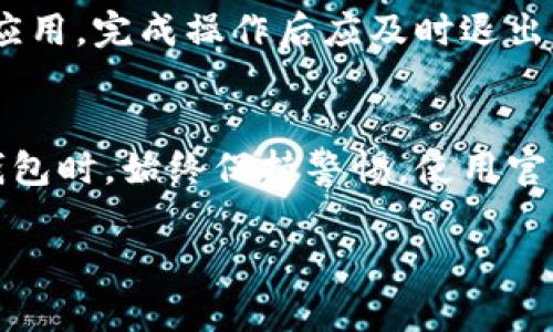 如果你需要退出TP钱包（TP Wallet），可以按照以下步骤轻松完成。TP钱包是一款热门的加密货币钱包，用户在完成交易后，有时需要确保安全退出其账户。以下是具体的操作步骤。

步骤一：打开TP钱包应用
首先，确保你的手机已经安装了TP钱包应用。然后，找到并点击图标，打开该应用。通常，你的手机主屏幕或者应用列表中都能找到它。

步骤二：进入账户界面
一旦TP钱包应用成功打开，你需要进入账户界面。一般来说，账户界面会在底部导航栏的“钱包”或“账户”选项中显示。在这个页面，你可以看到你的余额、交易记录等信息。

步骤三：找到设置选项
在账户界面，你会发现一个“设置”或类似的选项，通常在右上角或者底部。点击这个选项。这是用于管理账户设置的地方，包括安全设置、通知设置，以及退出账户的选项。

步骤四：选择退出登录
在设置页面中，寻找“退出登录”或“注销账户”的选项。点击此选项，系统可能会弹出一个确认对话框，要求你确认是否要退出登录。这是为了防止用户误操作。

步骤五：确认退出
如果你确认想要退出，点击确认按钮。此时，TP钱包将会处理你的请求，并将你退出当前账户。返回到应用的主界面或登录界面。

步骤六：确保账户安全
退出登录后，确保你在使用公共Wi-Fi或他人设备时，不再留存任何个人账号信息。而如果你在私人设备上操作，切记在需要的时候重新登录。

补充提示
在现代社会，数字资产的安全性变得愈加重要。始终要注意，不仅仅是在TP钱包，其他任何涉及资金或个人信息的应用，完成操作后应及时退出，以保护你的隐私和资产安全。同时，建议定期更改密码和启用双重验证，来增强账户的安全性。

总结
退出TP钱包的步骤并不复杂。只需几步即可安全地退出账户，确保个人信息和资产的安全。记得在使用数字货币钱包时，始终保持警惕，使用官方渠道和更新的设备来保障安全。如果在操作过程中遇到任何问题，可以随时查阅TP钱包的客服支持或帮助文档。

通过以上步骤，你就能轻松地退出TP钱包，确保你的账户安全无虞。如有其他相关问题，欢迎继续交流。