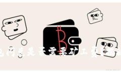 ## TP钱包闪兑是否需要矿工费？揭秘背
