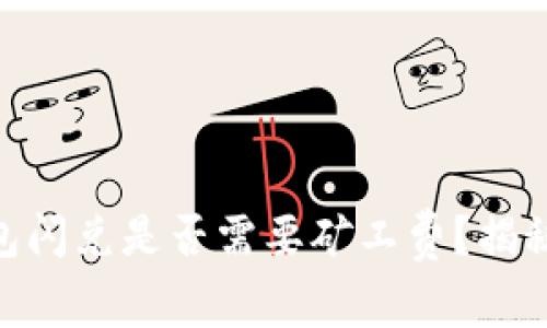 ## TP钱包闪兑是否需要矿工费？揭秘背后真相！