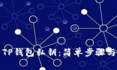 如何查看TP钱包私钥：简单步骤与注意