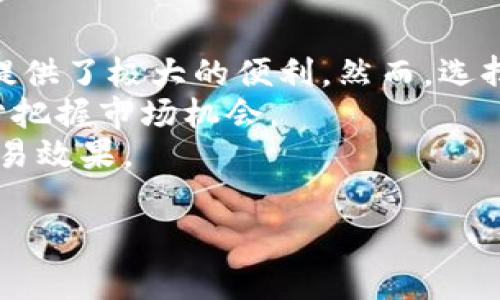 在现代数字货币交易中，选择合适的转账通道对于确保资金安全和交易高效至关重要。对于想要将TP钱包中的资产转入交易所的用户来说，了解不同转账通道的特点和适用场景非常重要。以下是详细的介绍。

TP钱包概述
TP钱包是一款集成了多种数字货币管理功能的钱包应用。用户可以通过TP钱包轻松存储、转账和管理多种加密资产。TP钱包支持的功能不仅包括基础的查询和转账，还涵盖了去中心化交易、质押、借贷等功能。
在数字货币日益受到关注的今天，如何安全、便捷地将钱包中的资产转移到交易所进行交易，已经成为用户的一项基本需求。

交易所选通道的重要性
在转账到交易所时，选择合适的转账通道尤为重要。不同的通道在速度、安全性、手续费等方面有着明显的差异。在选择通道时，用户需要考虑多个因素，比如交易所支持的代币类型、转账速度、手续费、用户体验等。
使用不当可能导致资金延误、丢失或额外花费。因此，本文将深入探讨在TP钱包转账到不同交易所时，用户可以选择的多样化通道。

常见的转账通道
在TP钱包中，用户通常可以选择以下几种通道进行交易所转账:
ul
    listrong链上转账通道：/strong链上转账是最常见也是最直观的转账方式。用户可以直接在TP钱包中选择目标交易所的地址，进行资产转移。这种方式通常在网络繁忙时可能会延迟确认时间，但对于大多数用户来说，依然是可靠的选择。/li
    listrong去中心化交易所（DEX）：/strong通过去中心化交易所进行转账，用户可以直接与其他用户交易，无需信任中介。这种方式提高了安全性和透明度，但可能需要无线网络的支持。/li
    listrongC2C（个人对个人）转账：/strong这种方式通常是用户之间的直接转账。对于小额资金转移而言，这种方式简单高效，但缺乏安全保障，需要双方信任。/li
    listrong跨链桥转账：/strong随着不同区块链之间的交互变得越来越频繁，跨链桥转账的使用日益普及。用户可以利用这些桥接技术将资产从一个链转移到另一个链。/li
/ul

如何选择合适的转账通道
在决定选择何种通道之前，用户应考虑以下几个关键因素:
ul
    listrong手续费：/strong不同通道的手续费差异很大，有些可能会收取较高的费用，而一些去中心化的平台可能会相对便宜。用户需要根据自己的资金情况做出选择。/li
    listrong转账速度：/strong在市场剧烈波动时，转账速度可能会影响用户的交易决策。选择转账速度快的通道可以帮助您及时把握投资机会。/li
    listrong安全性：/strong安全性是选择任何转账通道时应优先考虑的因素。链上转账通常提供较高的安全保障，而C2C转账面临更高的风险。/li
    listrong支持的代币：/strong有些交易所对所支持的特定代币或链有要求，用户需要确认目标交易所是否支持您要转账的币种。/li
/ul

实际转账流程
下面通过具体的步骤，分析如何通过TP钱包将资产转移到交易所。
h4步骤一：登录TP钱包/h4
首先，用户需要打开TP钱包并登录自己的账户。这为后续的转账操作打下基础。
h4步骤二：选择转账选项/h4
在钱包界面中，用户能够看到“转账”或“发送”按钮，选择此选项后，根据所选择的通道，可能需要输入交易所的地址。确保地址的准确性非常重要，一旦错误，资产可能会丢失。
h4步骤三：输入金额和确认信息/h4
选择转账的资产和数量，系统会提示用户审核交易信息，确保所有信息都正确无误。还需留意手续费的扣除情况。
h4步骤四：完成转账并确认/h4
点击确认后，用户需要等待区块链进行确认，这个过程可能需要几分钟甚至更久，具体取决于网络的繁忙程度。

转账后的注意事项
完成转账后，用户仍需注意以下几点：
ul
    listrong确认到账：/strong访问交易所账号，确认资产是否顺利到达。对于某些交易所，可能需要手动进行到账确认或完成额外的KYC手续。/li
    listrong记录交易流水：/strong建议用户定期维护自己的交易记录，以备后续税务申报或资金审计。/li
    listrong安全防护：/strong确保账户安全，定期更换密码并启用双重身份验证，以提高资产的安全性。/li
/ul

总结
随着数字货币市场的迅猛发展，TP钱包作为一款灵活易用的数字货币管理工具，帮助用户在进行各种交易时提供了极大的便利。然而，选择适合的转账通道至关重要，无论是手续费、转账速度、安全性还是支持的代币，都会直接影响用户的交易体验。
通过认真考虑上述因素，并遵循正确的转账流程，用户能够更安全、高效地将TP钱包中的资产转入交易所，充分把握市场机会。
未来的加密货币领域依旧充满不断变化的挑战与机遇，用户需持续学习，不断适应新的环境，以实现更好的交易效果。 

希望以上内容对你在TP钱包转账到交易所时有所帮助！