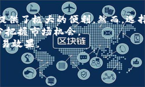 在现代数字货币交易中，选择合适的转账通道对于确保资金安全和交易高效至关重要。对于想要将TP钱包中的资产转入交易所的用户来说，了解不同转账通道的特点和适用场景非常重要。以下是详细的介绍。

TP钱包概述
TP钱包是一款集成了多种数字货币管理功能的钱包应用。用户可以通过TP钱包轻松存储、转账和管理多种加密资产。TP钱包支持的功能不仅包括基础的查询和转账，还涵盖了去中心化交易、质押、借贷等功能。
在数字货币日益受到关注的今天，如何安全、便捷地将钱包中的资产转移到交易所进行交易，已经成为用户的一项基本需求。

交易所选通道的重要性
在转账到交易所时，选择合适的转账通道尤为重要。不同的通道在速度、安全性、手续费等方面有着明显的差异。在选择通道时，用户需要考虑多个因素，比如交易所支持的代币类型、转账速度、手续费、用户体验等。
使用不当可能导致资金延误、丢失或额外花费。因此，本文将深入探讨在TP钱包转账到不同交易所时，用户可以选择的多样化通道。

常见的转账通道
在TP钱包中，用户通常可以选择以下几种通道进行交易所转账:
ul
    listrong链上转账通道：/strong链上转账是最常见也是最直观的转账方式。用户可以直接在TP钱包中选择目标交易所的地址，进行资产转移。这种方式通常在网络繁忙时可能会延迟确认时间，但对于大多数用户来说，依然是可靠的选择。/li
    listrong去中心化交易所（DEX）：/strong通过去中心化交易所进行转账，用户可以直接与其他用户交易，无需信任中介。这种方式提高了安全性和透明度，但可能需要无线网络的支持。/li
    listrongC2C（个人对个人）转账：/strong这种方式通常是用户之间的直接转账。对于小额资金转移而言，这种方式简单高效，但缺乏安全保障，需要双方信任。/li
    listrong跨链桥转账：/strong随着不同区块链之间的交互变得越来越频繁，跨链桥转账的使用日益普及。用户可以利用这些桥接技术将资产从一个链转移到另一个链。/li
/ul

如何选择合适的转账通道
在决定选择何种通道之前，用户应考虑以下几个关键因素:
ul
    listrong手续费：/strong不同通道的手续费差异很大，有些可能会收取较高的费用，而一些去中心化的平台可能会相对便宜。用户需要根据自己的资金情况做出选择。/li
    listrong转账速度：/strong在市场剧烈波动时，转账速度可能会影响用户的交易决策。选择转账速度快的通道可以帮助您及时把握投资机会。/li
    listrong安全性：/strong安全性是选择任何转账通道时应优先考虑的因素。链上转账通常提供较高的安全保障，而C2C转账面临更高的风险。/li
    listrong支持的代币：/strong有些交易所对所支持的特定代币或链有要求，用户需要确认目标交易所是否支持您要转账的币种。/li
/ul

实际转账流程
下面通过具体的步骤，分析如何通过TP钱包将资产转移到交易所。
h4步骤一：登录TP钱包/h4
首先，用户需要打开TP钱包并登录自己的账户。这为后续的转账操作打下基础。
h4步骤二：选择转账选项/h4
在钱包界面中，用户能够看到“转账”或“发送”按钮，选择此选项后，根据所选择的通道，可能需要输入交易所的地址。确保地址的准确性非常重要，一旦错误，资产可能会丢失。
h4步骤三：输入金额和确认信息/h4
选择转账的资产和数量，系统会提示用户审核交易信息，确保所有信息都正确无误。还需留意手续费的扣除情况。
h4步骤四：完成转账并确认/h4
点击确认后，用户需要等待区块链进行确认，这个过程可能需要几分钟甚至更久，具体取决于网络的繁忙程度。

转账后的注意事项
完成转账后，用户仍需注意以下几点：
ul
    listrong确认到账：/strong访问交易所账号，确认资产是否顺利到达。对于某些交易所，可能需要手动进行到账确认或完成额外的KYC手续。/li
    listrong记录交易流水：/strong建议用户定期维护自己的交易记录，以备后续税务申报或资金审计。/li
    listrong安全防护：/strong确保账户安全，定期更换密码并启用双重身份验证，以提高资产的安全性。/li
/ul

总结
随着数字货币市场的迅猛发展，TP钱包作为一款灵活易用的数字货币管理工具，帮助用户在进行各种交易时提供了极大的便利。然而，选择适合的转账通道至关重要，无论是手续费、转账速度、安全性还是支持的代币，都会直接影响用户的交易体验。
通过认真考虑上述因素，并遵循正确的转账流程，用户能够更安全、高效地将TP钱包中的资产转入交易所，充分把握市场机会。
未来的加密货币领域依旧充满不断变化的挑战与机遇，用户需持续学习，不断适应新的环境，以实现更好的交易效果。 

希望以上内容对你在TP钱包转账到交易所时有所帮助！