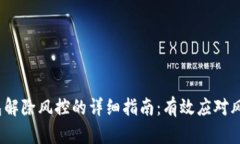 t p钱包解除风控的详细指南：有效应对