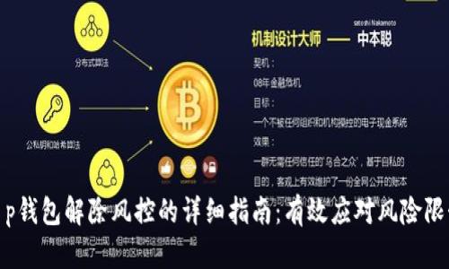 t p钱包解除风控的详细指南:有效应对风险限制