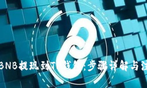 如何将BNB提现到TP钱包:步骤详解与注意事项